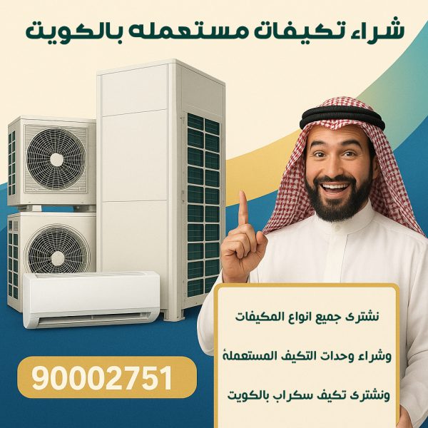 شراء المكيفات مستعملة الكويت