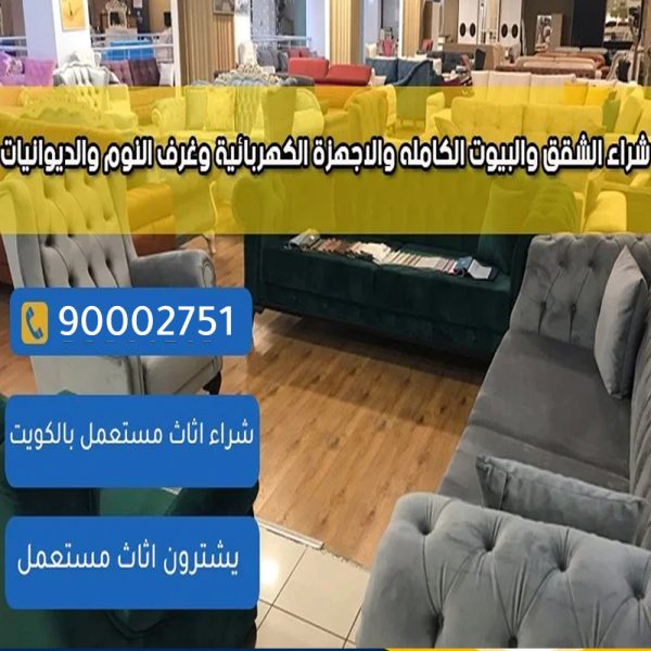 شراء اثاث مستعمل بالكويت عبدالله المبارك