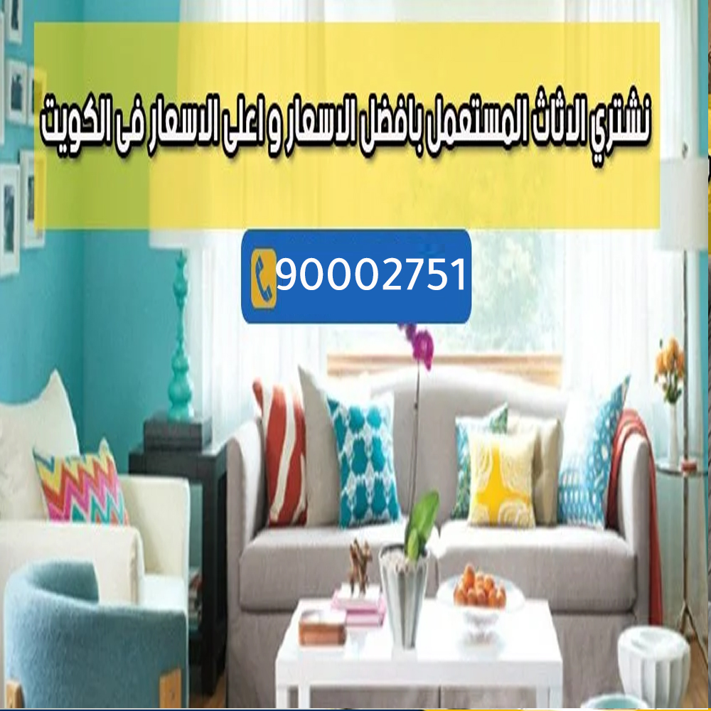 رقم يشترون اغراض مستعمله بالكويت