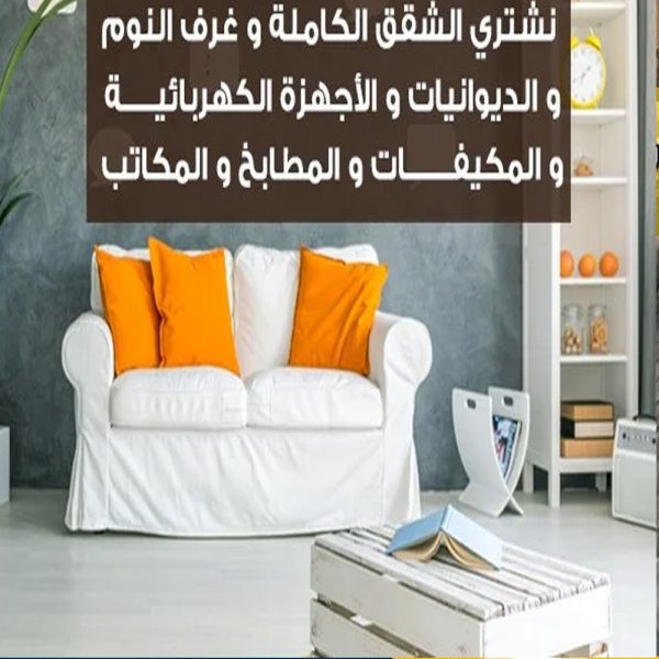 شركة شراء اثاث مستعمل