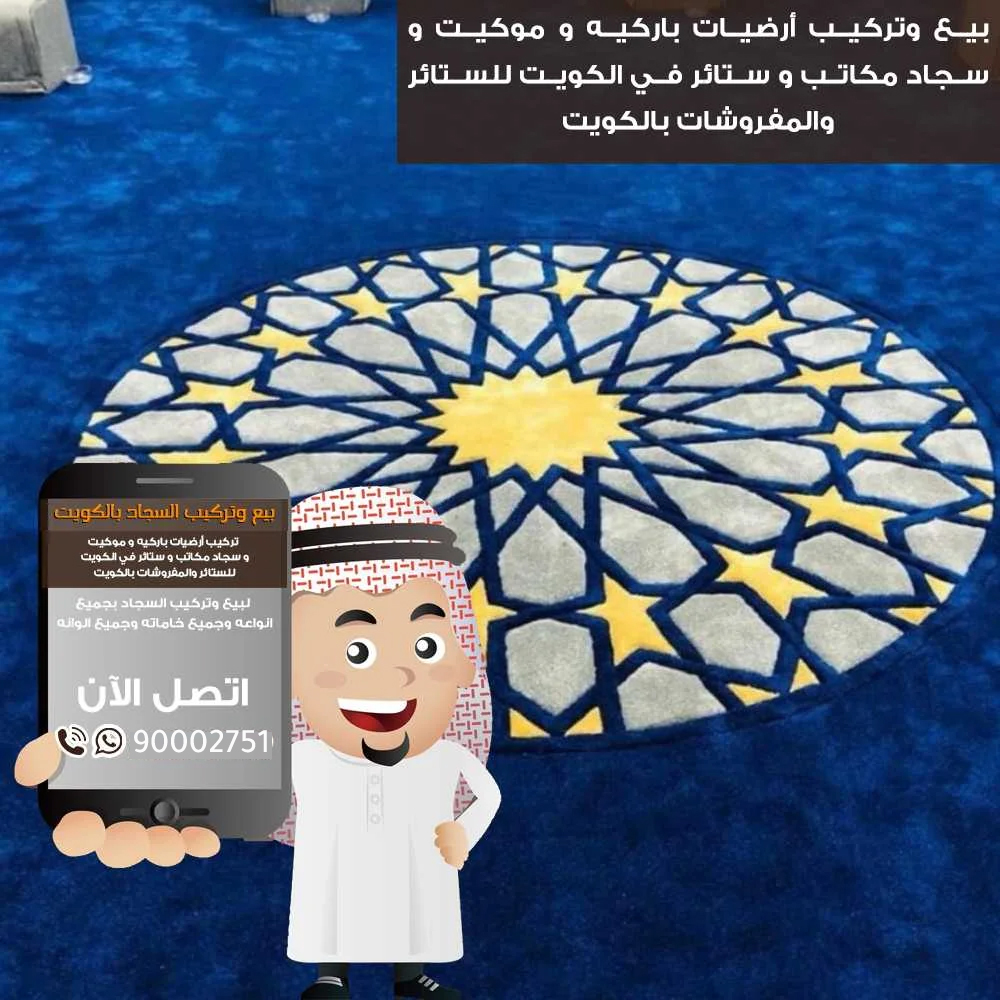 بيع وتركيب سجاد الكويت