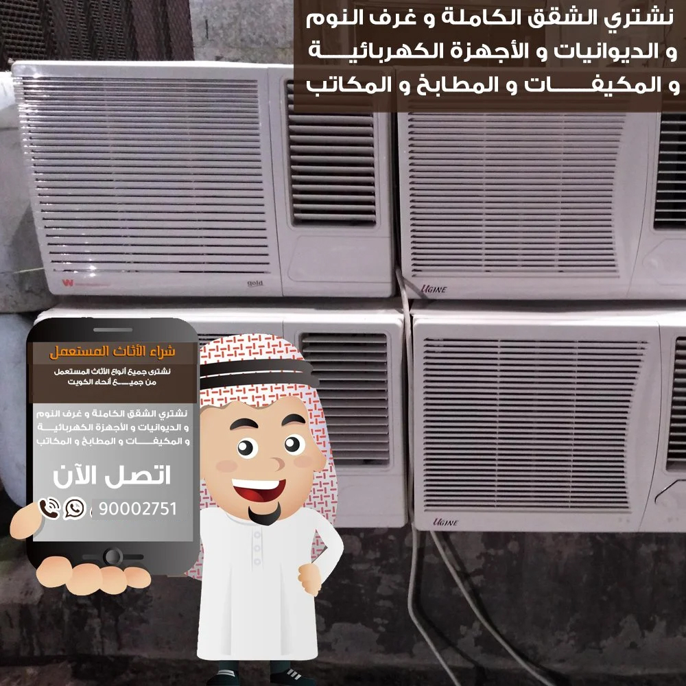 شركة شراء المكيفات المستعملة بالكويت