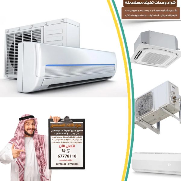 شراء مكيفات مستعملة الكويت