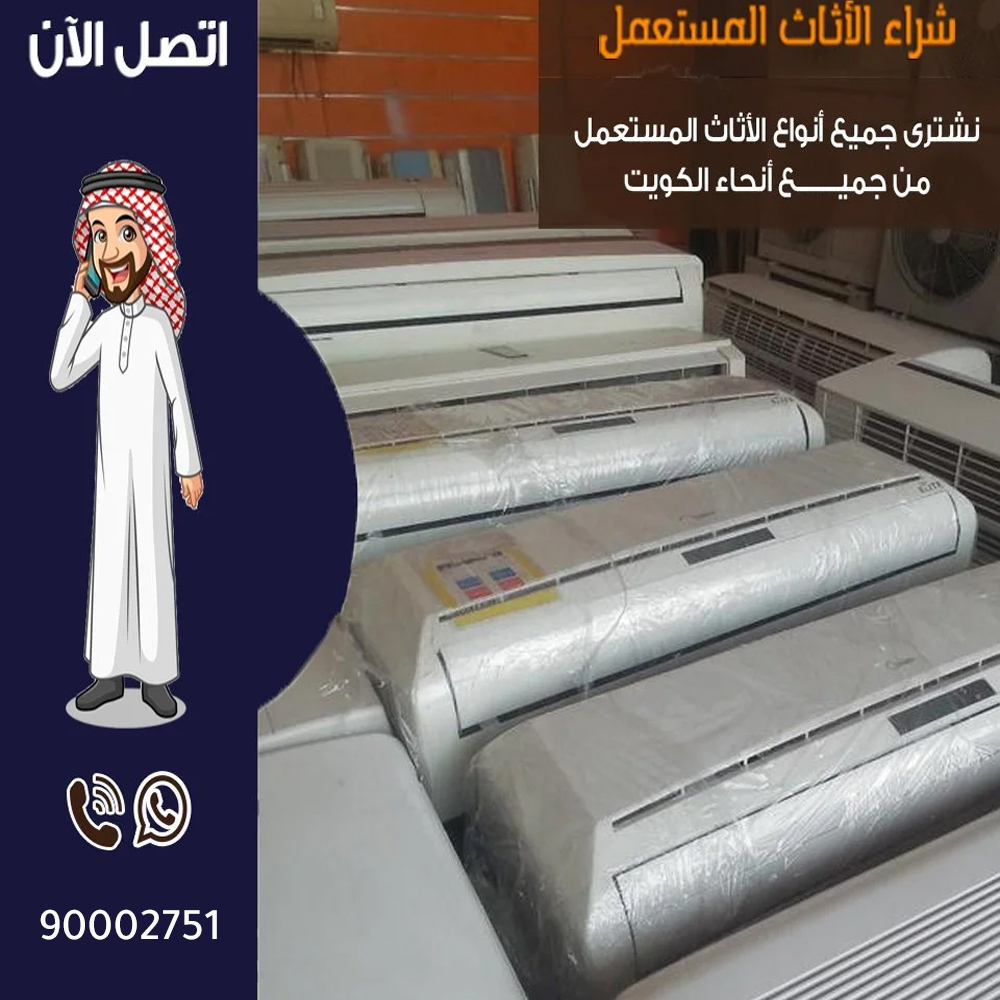نشتري وحدات المكيفات المستعملة بالكويت