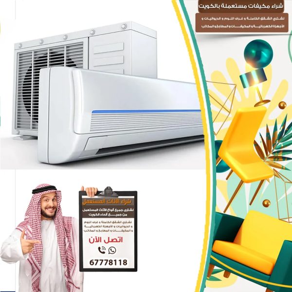 نشتري مكيفات مستعملة الكويت