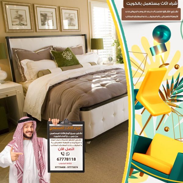 نشتري اغراض مستعملة الجهراء