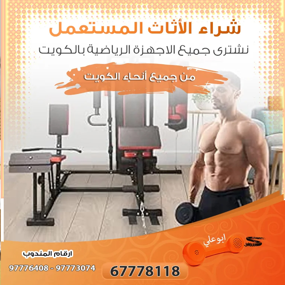 بيع وشراء اجهزة رياضية