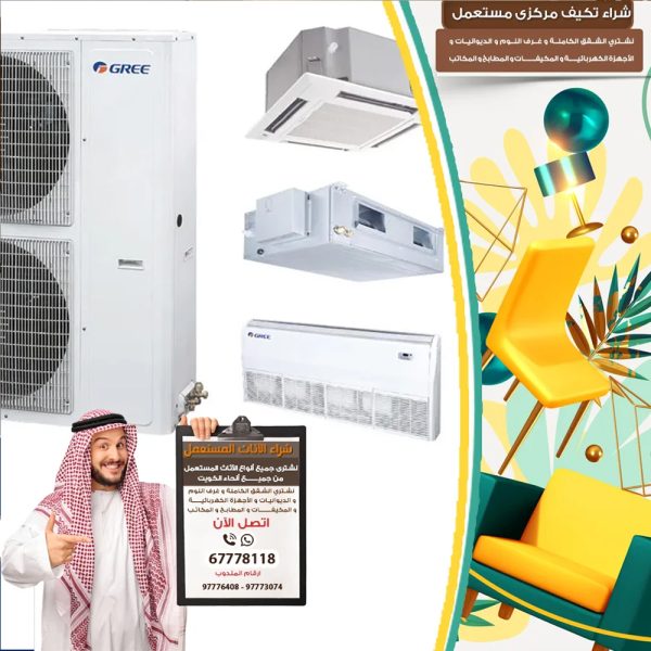 تكييف مستعمل للبيع بالكويت