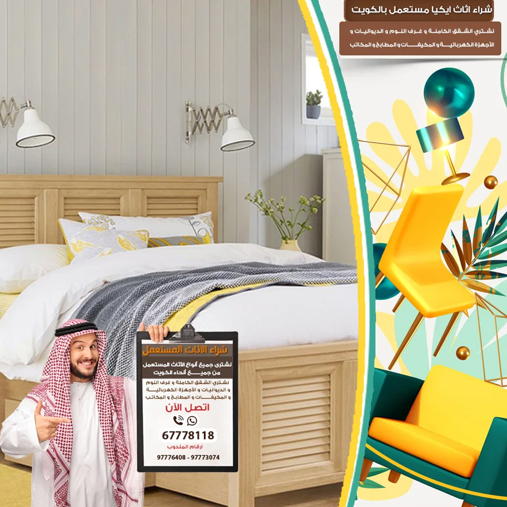 رقم بيع اثاث مستعمل بالكويت