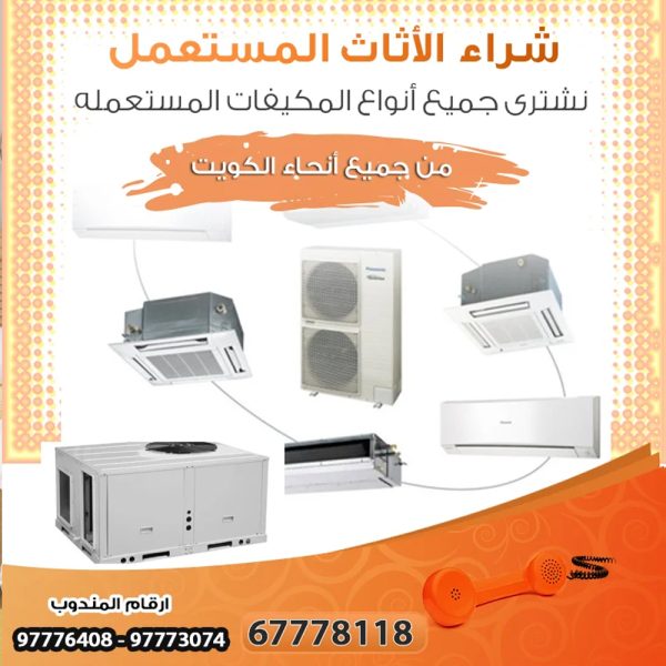 شراء مكيف مستعمل الكويت