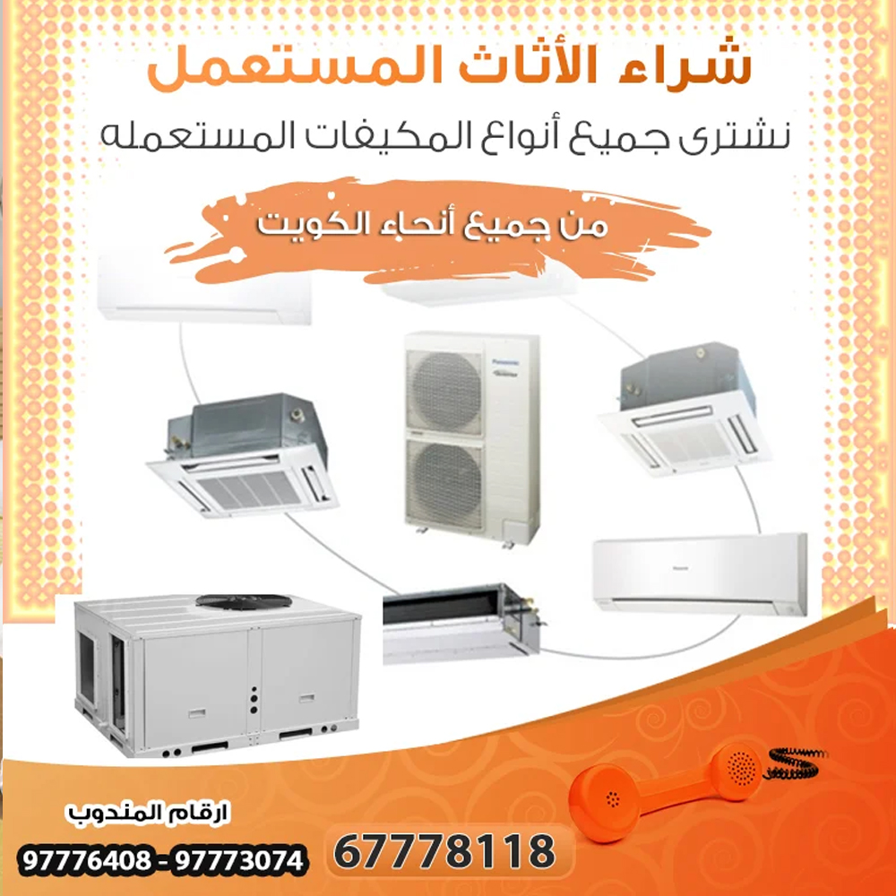 شراء مكيف مستعمل الكويت