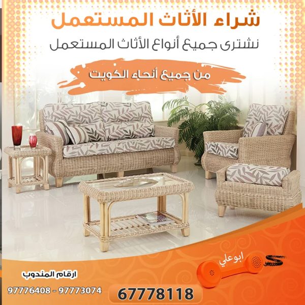 اثاث مستعمل للبيع الكويت