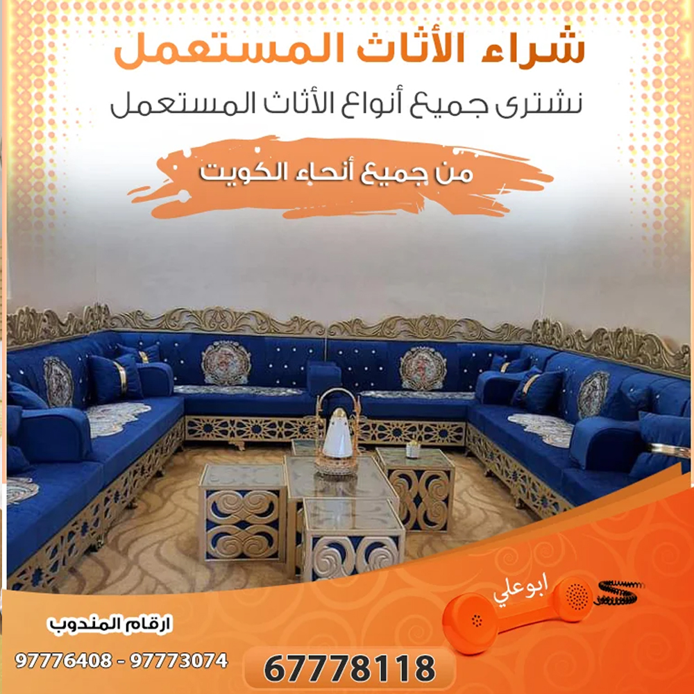 نشتري الاثاث المستعمل بالكويت