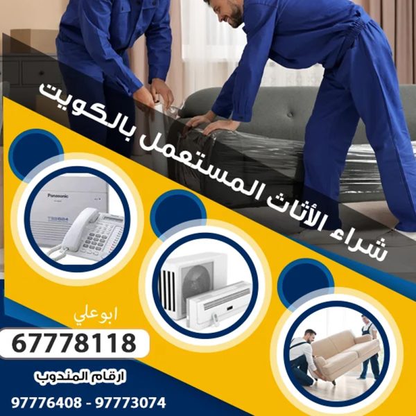 ارقام اثاث مستعمل بالكويت