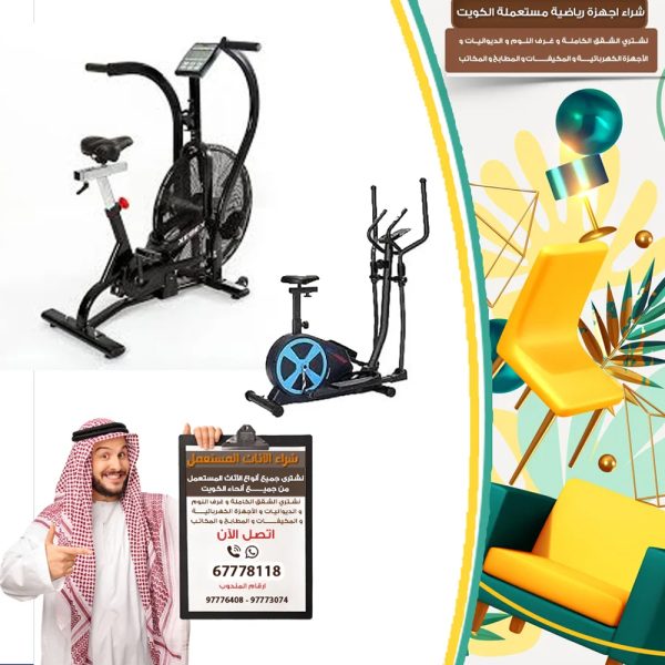 شراء اجهزة رياضية مستعملة الكويت