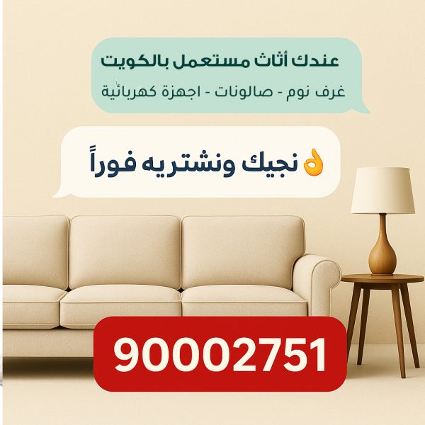 شراء العفش المستعمل بالكويت