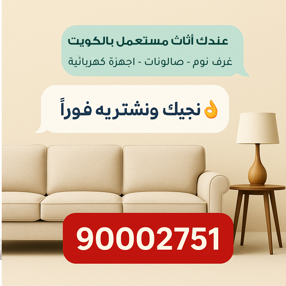 شراء العفش المستعمل بالكويت