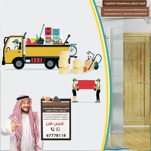 رقم اخذ الاثاث المستعمل السالمية