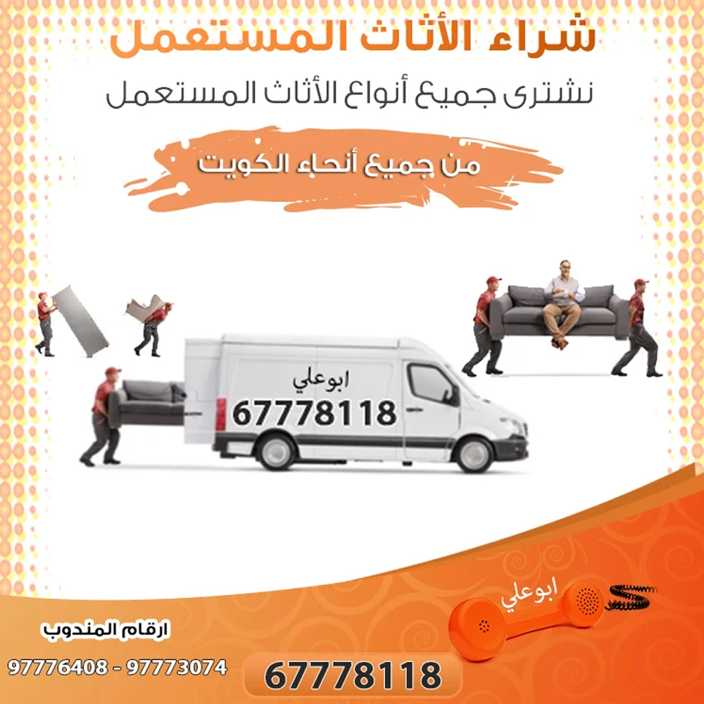 شراء اثاث مستعمل المنطقه الجهراء