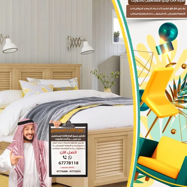 شراء الاثاث المستعمل في حولي