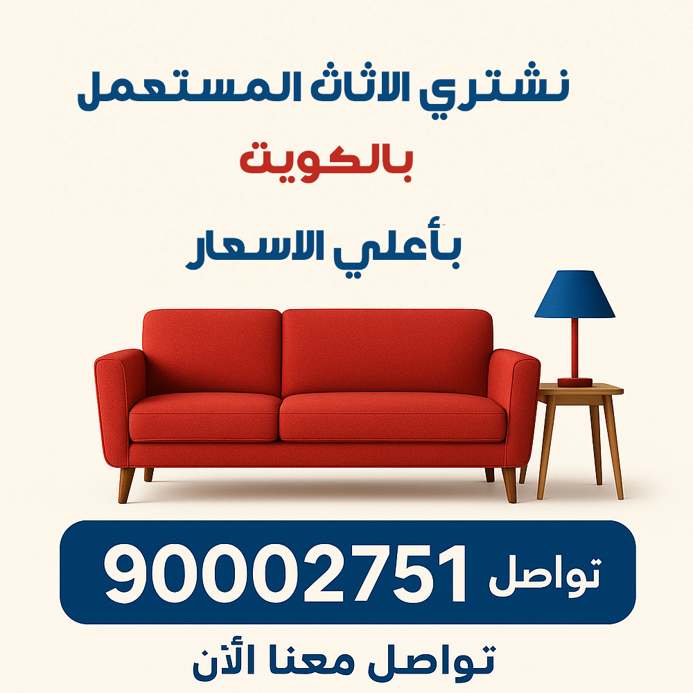 شراء عفش المستعمل بالكويت