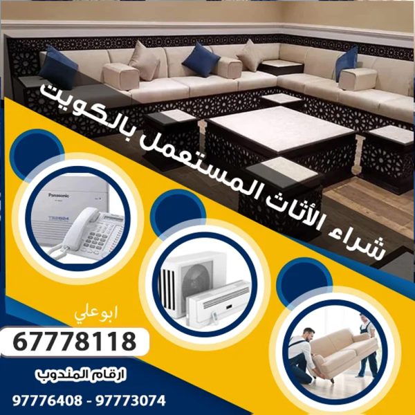 شراء عفش مستعمل بالكويت