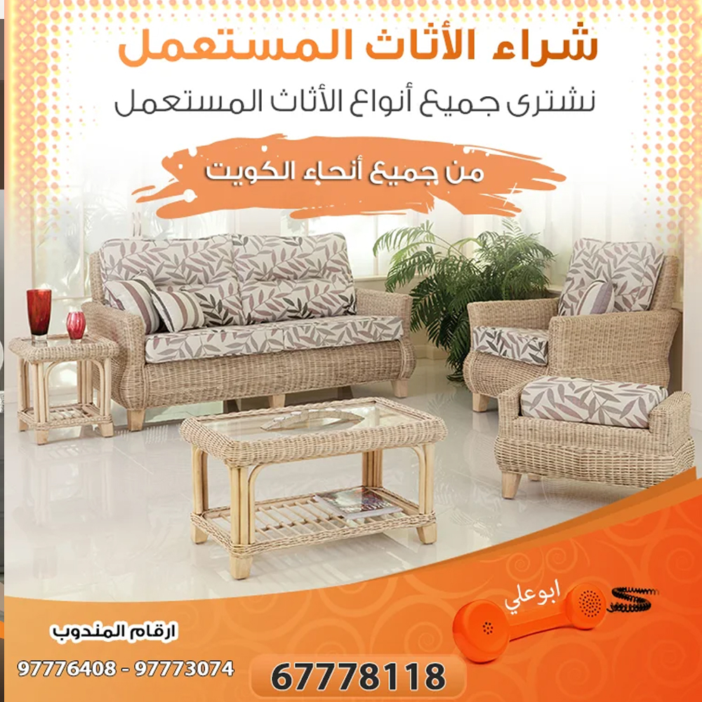 شركات شراء اثاث مستعمل بالكويت