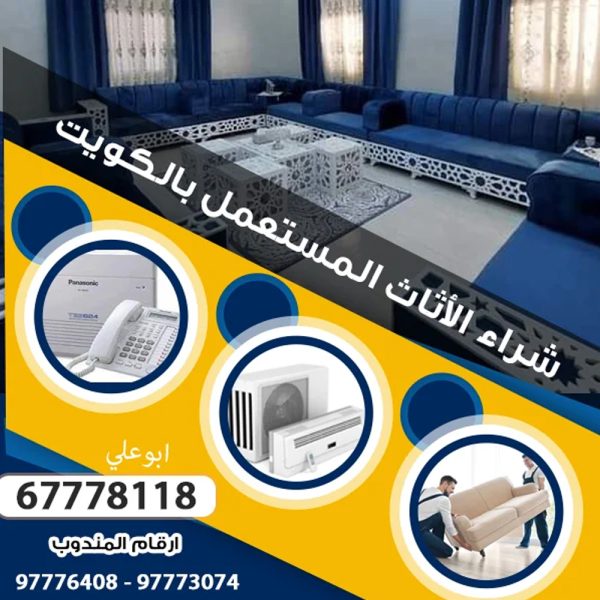 نشتري اثاث مستعمل في الكويت