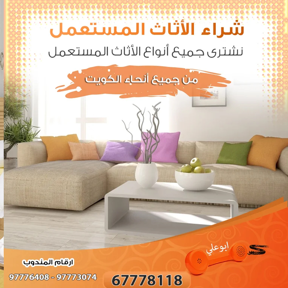 نشتري الاثاث المستعمل