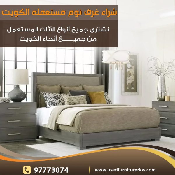 نشتري جميع الأثاث المستعمل