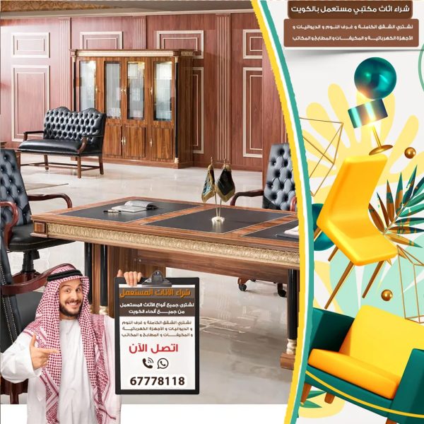 ارقام محلات شراء اثاث مستعمل فى الكويت