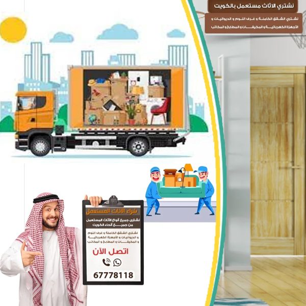 ارقام يشترون اثاث مستعمل