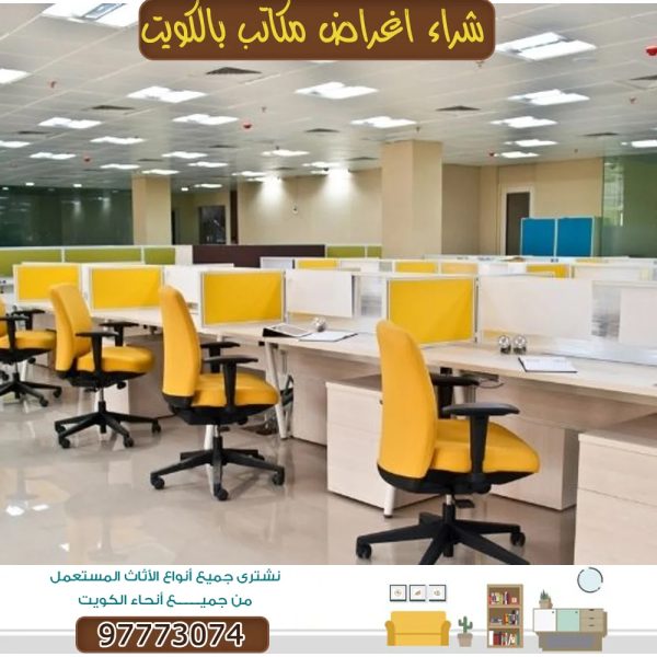 شراء اثاث مكتبي مستعمل