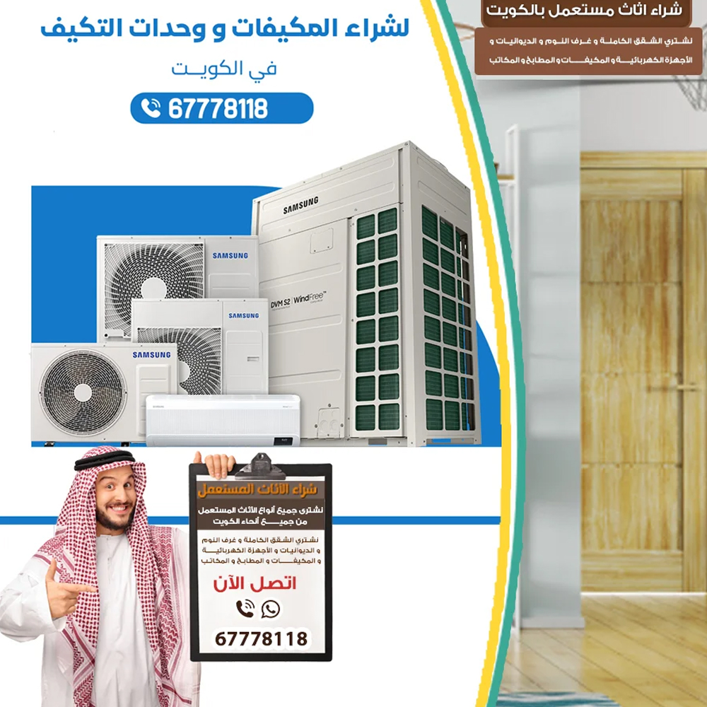 مكيفات مستعملة للبيع الكويت