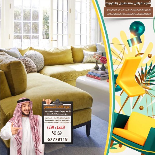 نشتري الاثاث المستعمل