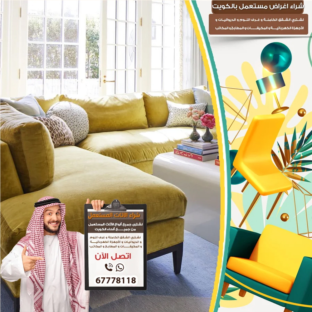 نشتري الاثاث المستعمل