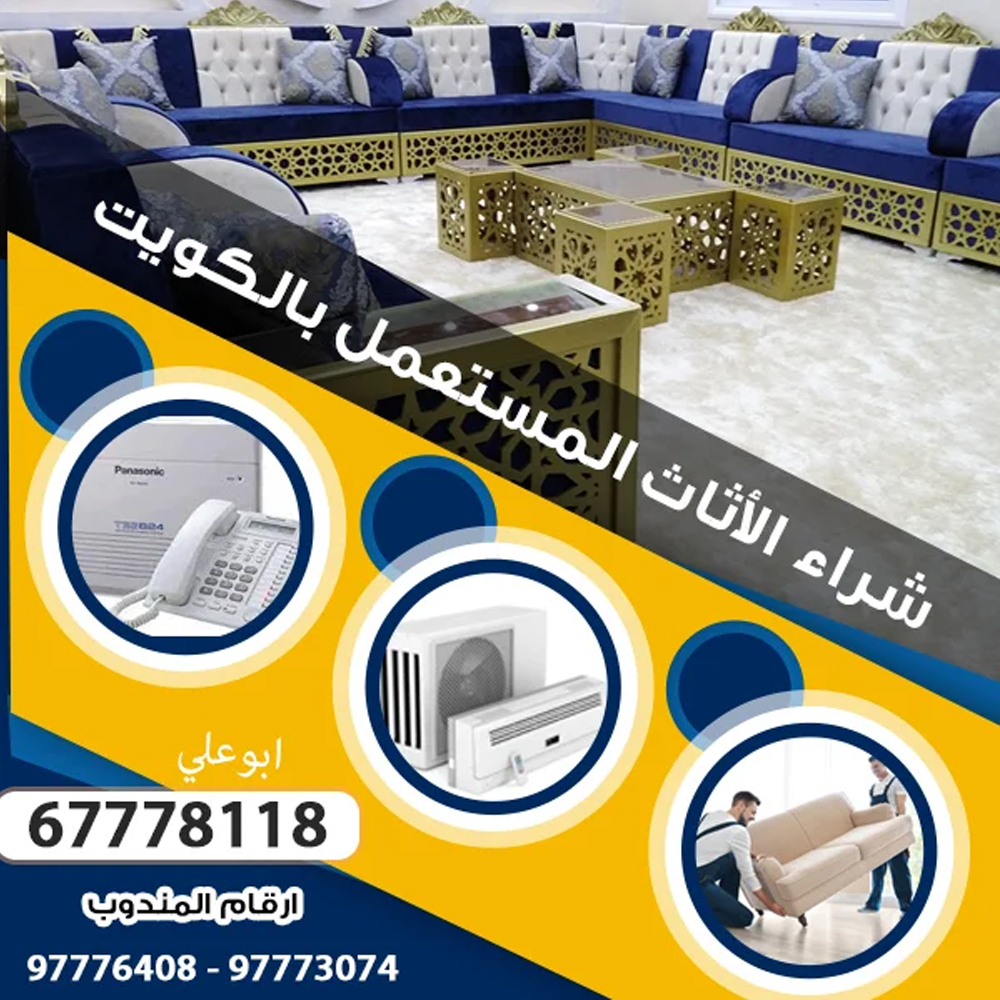 رقم بيع أثاث مستعمل بالكويت