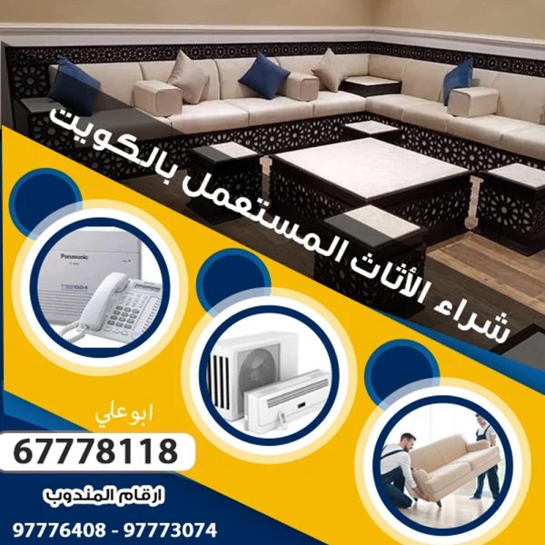 شراء اثاث مستعمل مبارك الكبير