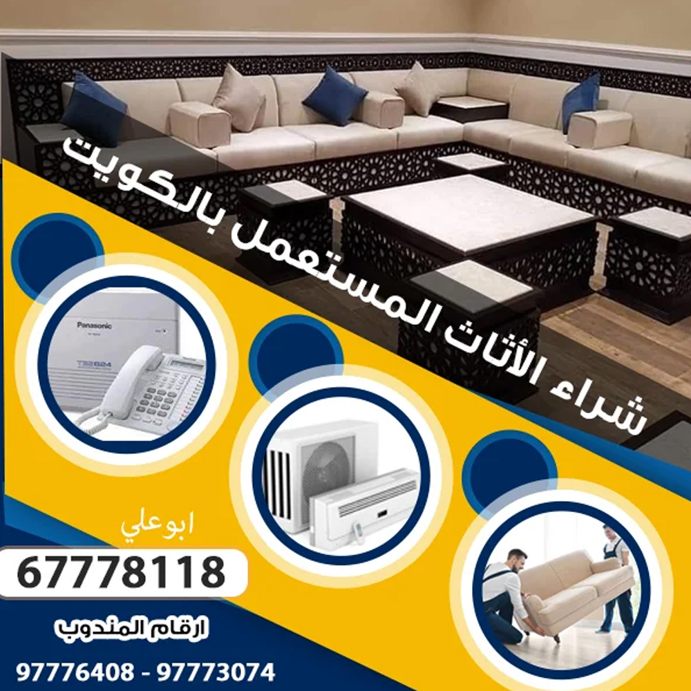 شراء اثاث مستعمل مبارك الكبير