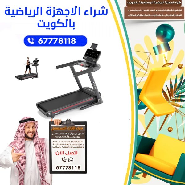 معدات رياضية مستعملة في الكويت