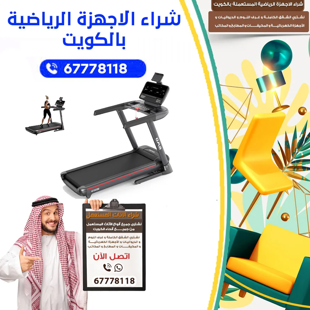 معدات رياضية مستعملة في الكويت