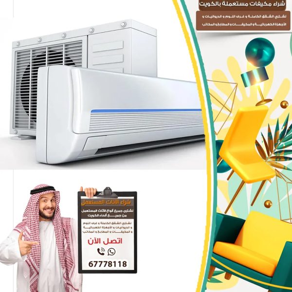 نشتري مكيفات مستعمله الاحمدى