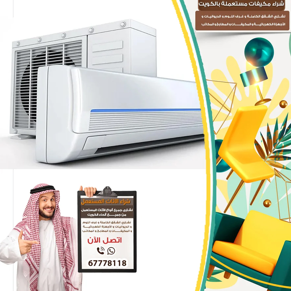 نشتري مكيفات مستعمله الاحمدى