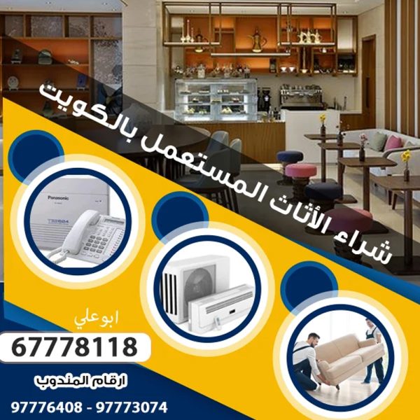 بيع اغراض مستعملة بالكويت