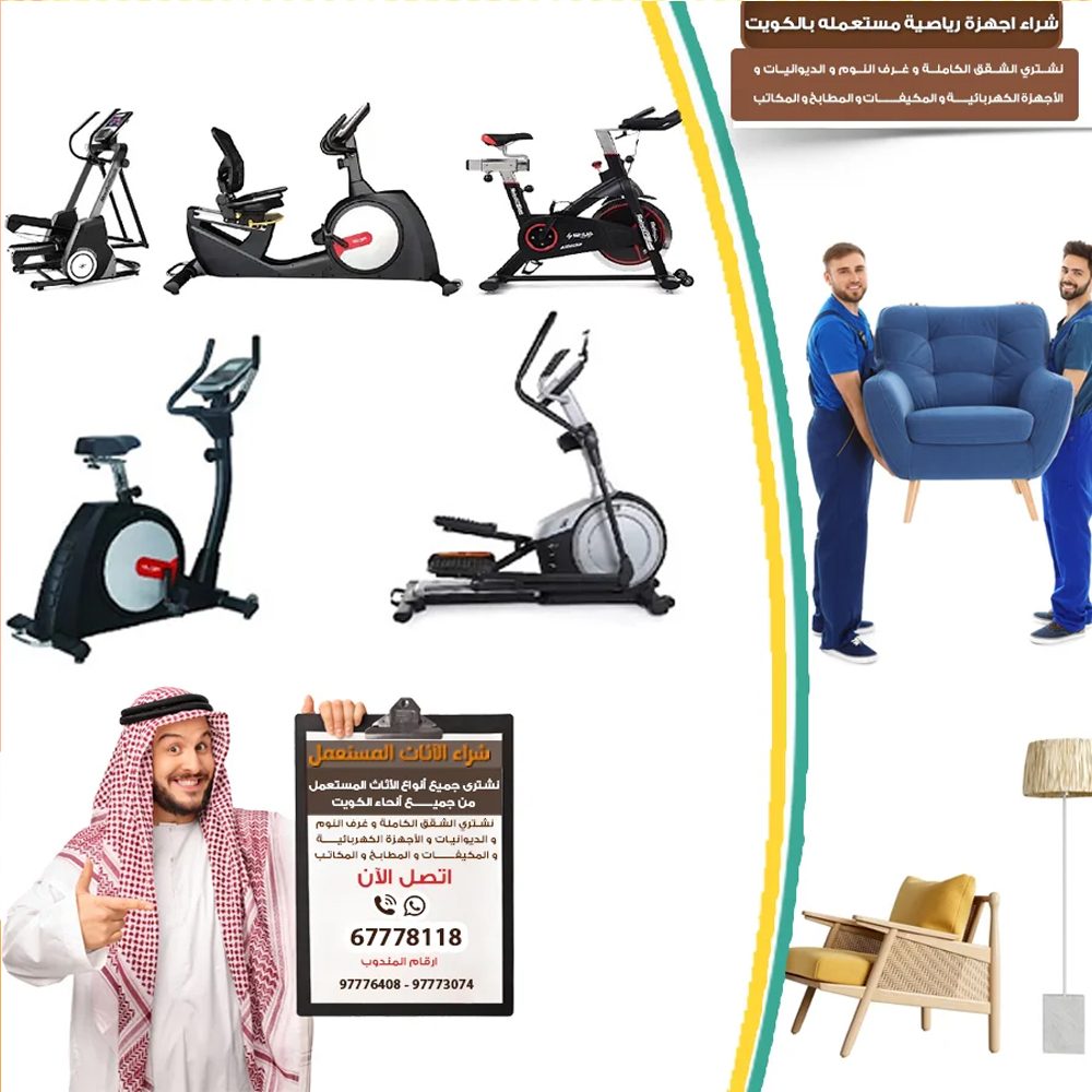 نشتري اجهزة رياضية مستعملة الكويت