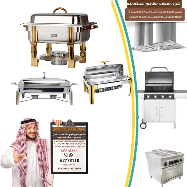 شراء اواني بوفيهات مستعمله بالكويت