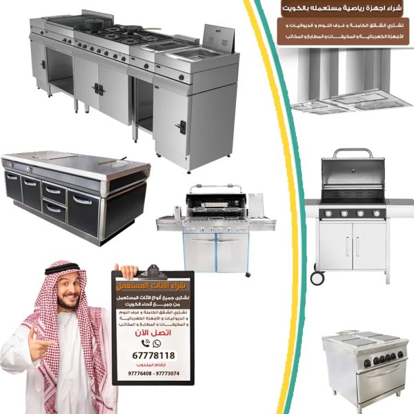 نشتري معدات المطاعم الكويت