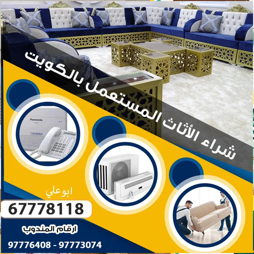 محلات مستعمل جابر الأحمد بالكويت