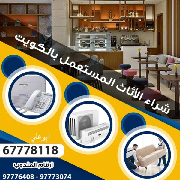 نشتري اغراض الكوفي شوب المستعملة بالكويت