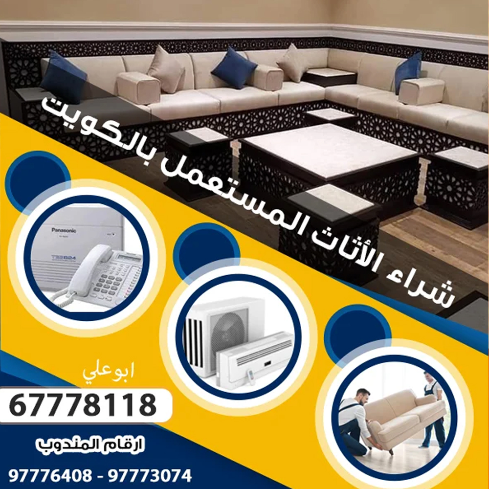 بيع الاثاث المستعمل في الكويت